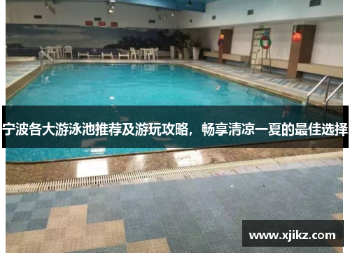 宁波各大游泳池推荐及游玩攻略，畅享清凉一夏的最佳选择