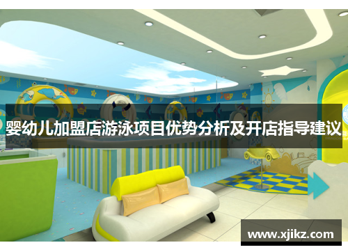 婴幼儿加盟店游泳项目优势分析及开店指导建议