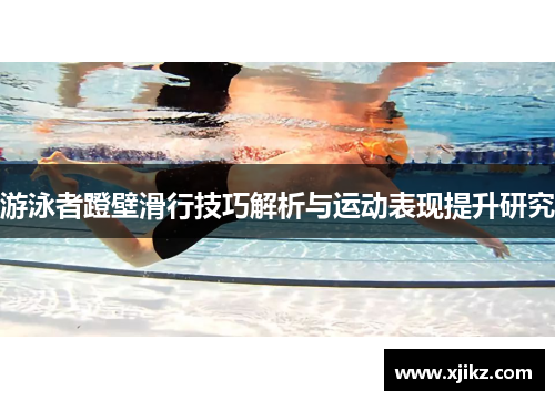 游泳者蹬壁滑行技巧解析与运动表现提升研究