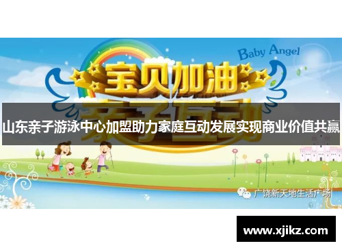 山东亲子游泳中心加盟助力家庭互动发展实现商业价值共赢
