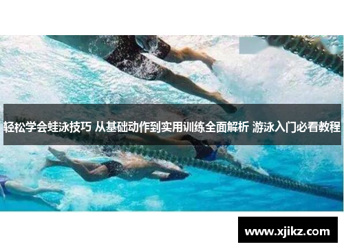 轻松学会蛙泳技巧 从基础动作到实用训练全面解析 游泳入门必看教程