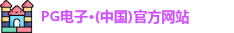 PG电子·(中国)官方网站